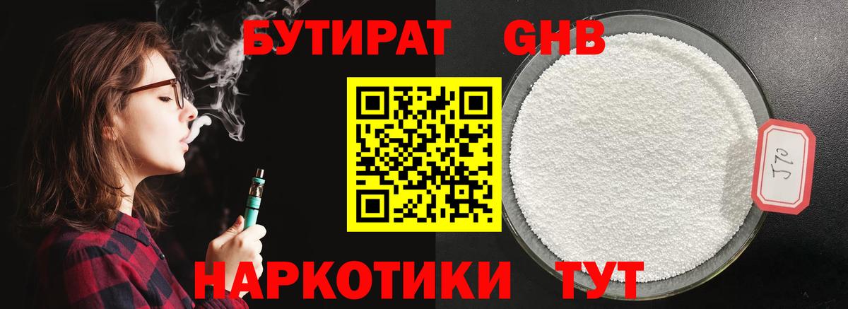 Бутират  БУТИРАТ бутандиол  Вход с VPN  Корсаков 